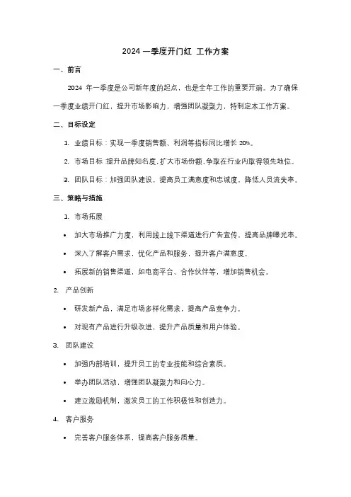 2024一季度开门红 工作方案