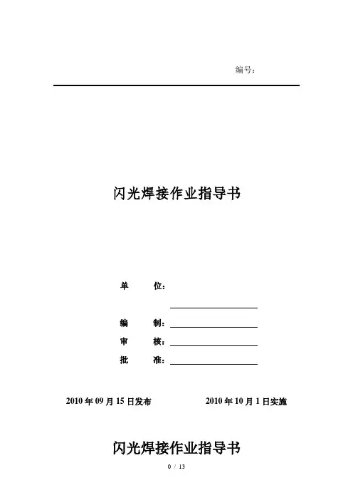 闪光焊接铺设作业指导书