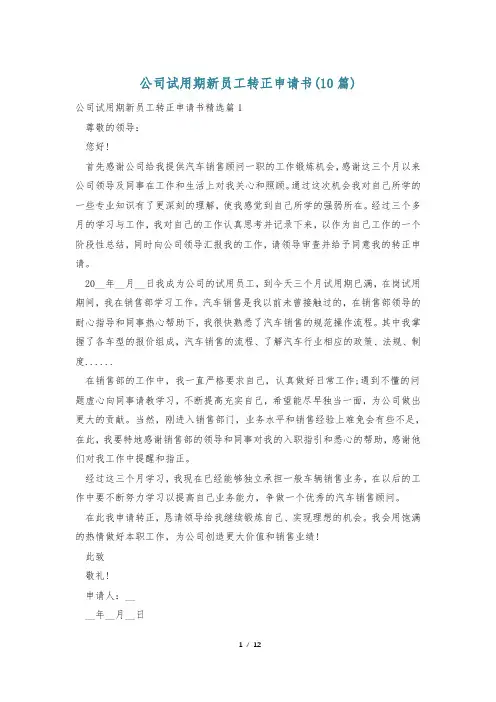 公司试用期新员工转正申请书(10篇)