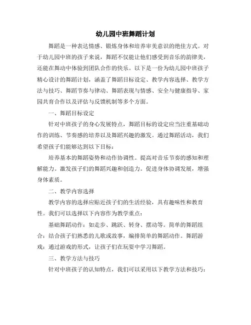 幼儿园中班舞蹈计划