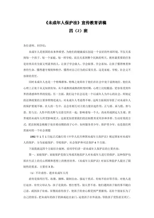 未成年人保护法讲稿