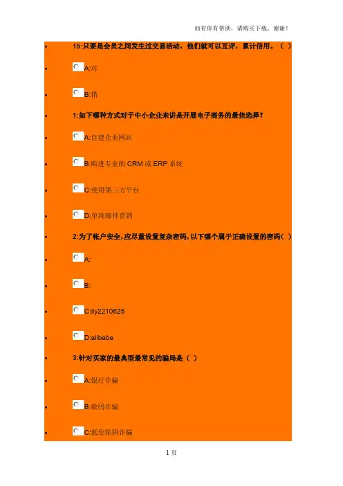 阿里巴巴国内贸易专员资格认证考试题