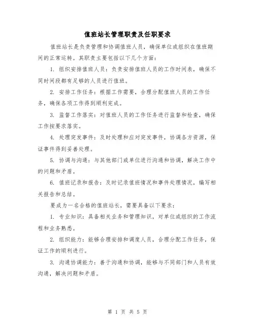 值班站长管理职责及任职要求（3篇）