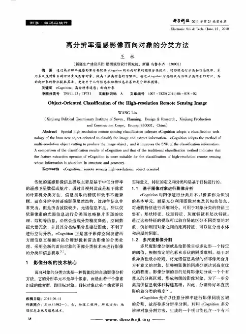 高分辨率遥感影像面向对象的分类方法