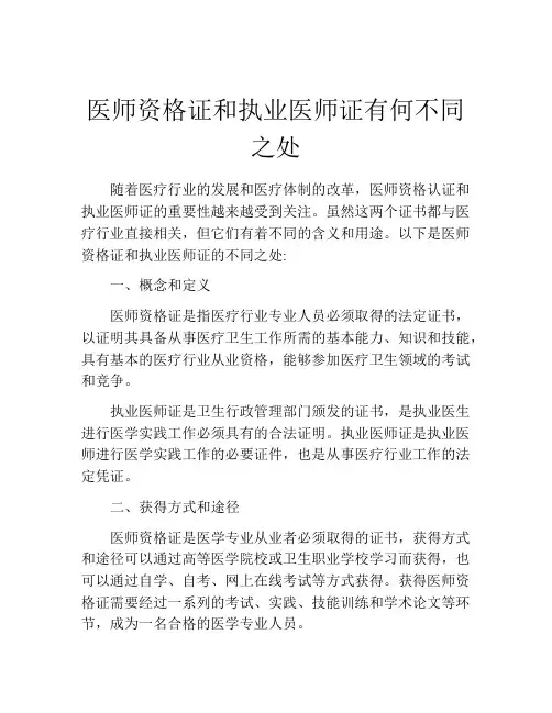 医师资格证和执业医师证有何不同之处