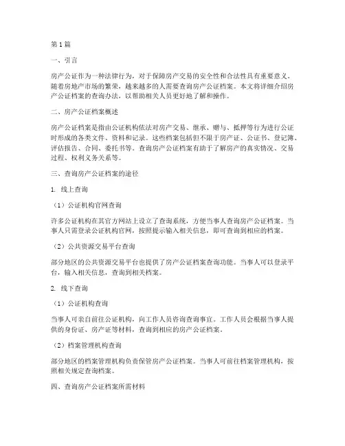 房产公证档案查询办法(3篇)
