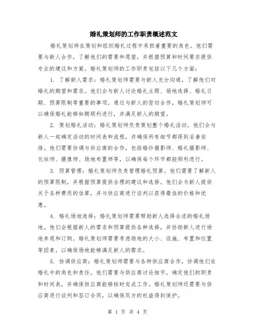 婚礼策划师的工作职责概述范文（二篇）