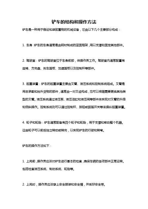 铲车的结构和操作方法