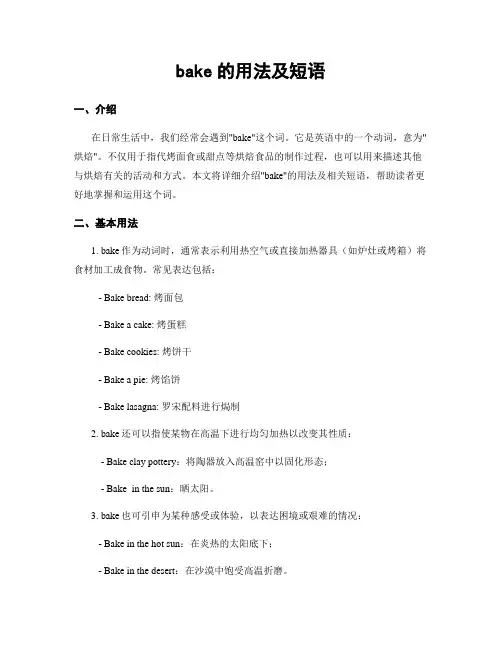 bake的用法及短语
