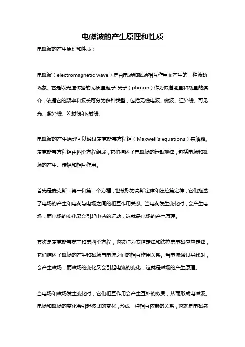 电磁波的产生原理和性质