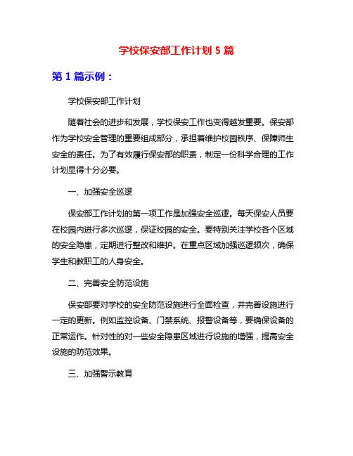 学校保安部工作计划5篇
