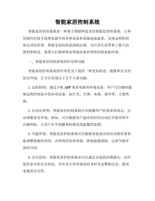 智能家居控制系统