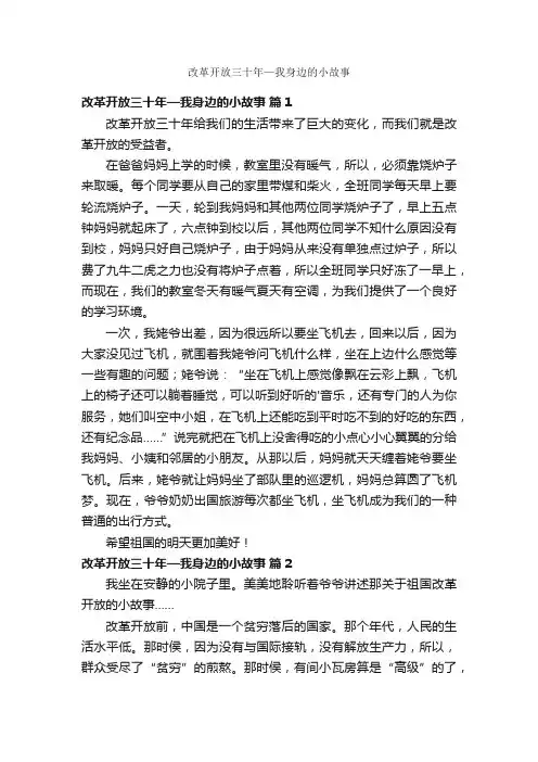 改革开放三十年—我身边的小故事