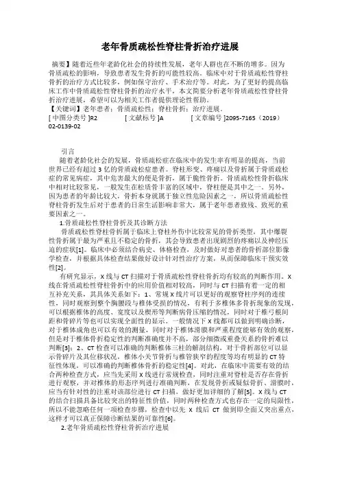老年骨质疏松性脊柱骨折治疗进展