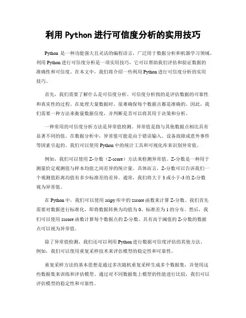利用Python进行可信度分析的实用技巧