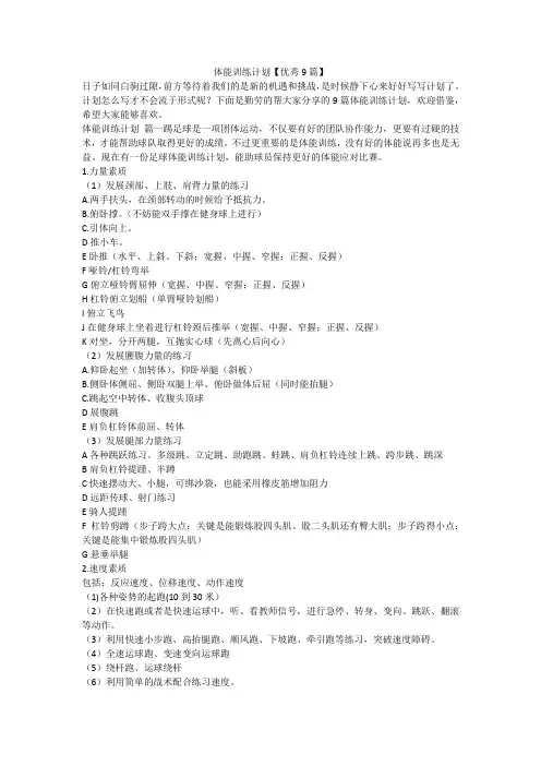 最新-体能训练计划【优秀9篇】