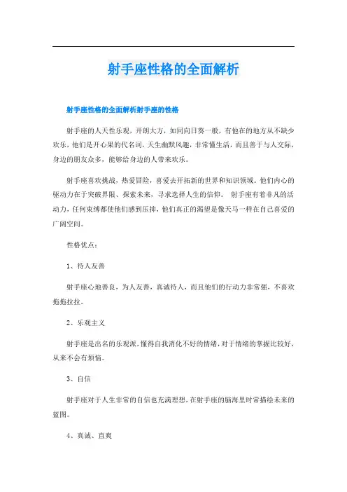 射手座性格的全面解析