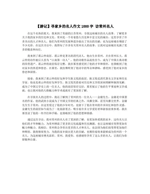 【游记】寻家乡的名人作文1000字 访常州名人