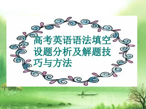高考英语语法填空专题课件.ppt