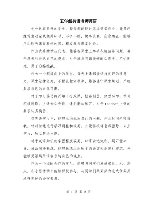 五年级英语老师评语