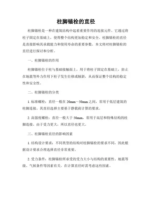柱脚锚栓的直径