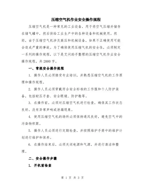压缩空气机作业安全操作规程