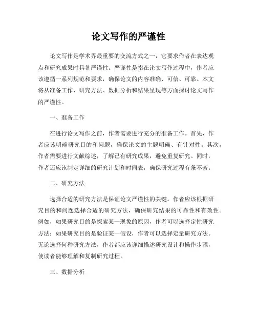 论文写作的严谨性