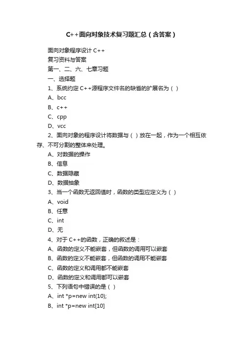 C++面向对象技术复习题汇总（含答案）