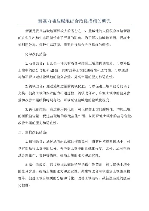 新疆内陆盐碱地综合改良措施的研究
