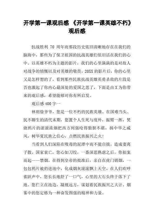 开学第一课观后感 《开学第一课英雄不朽》观后感