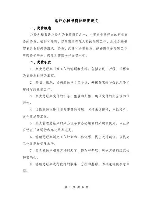 总经办秘书岗位职责范文(4篇)