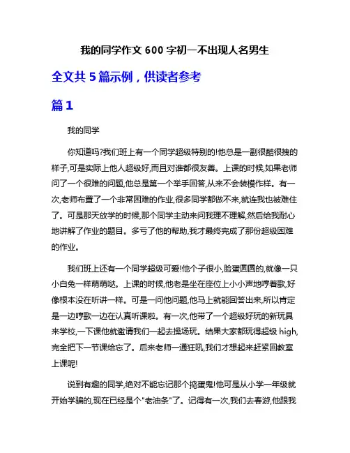 我的同学作文600字初一不出现人名男生