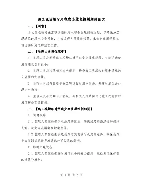 施工现场临时用电安全监理控制细则范文(二篇)