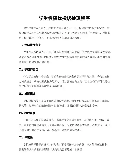 学生性骚扰投诉处理程序