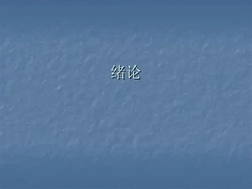 建筑史1绪论