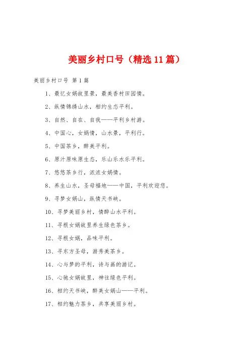 美丽乡村口号(精选11篇)