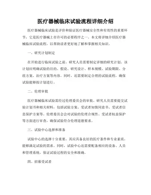 医疗器械临床试验流程详细介绍