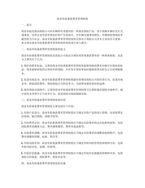商业车险条款费率管理制度