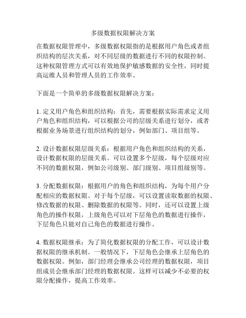 多级数据权限解决方案
