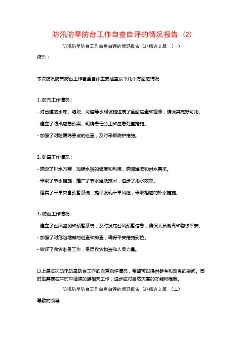防汛防旱防台工作自查自评的情况报告2篇