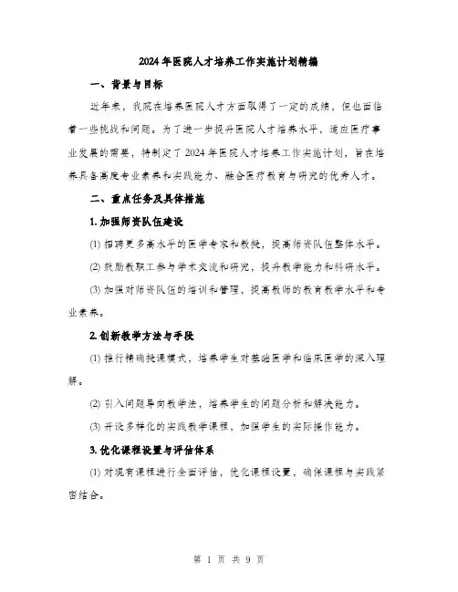2024年医院人才培养工作实施计划精编(三篇)