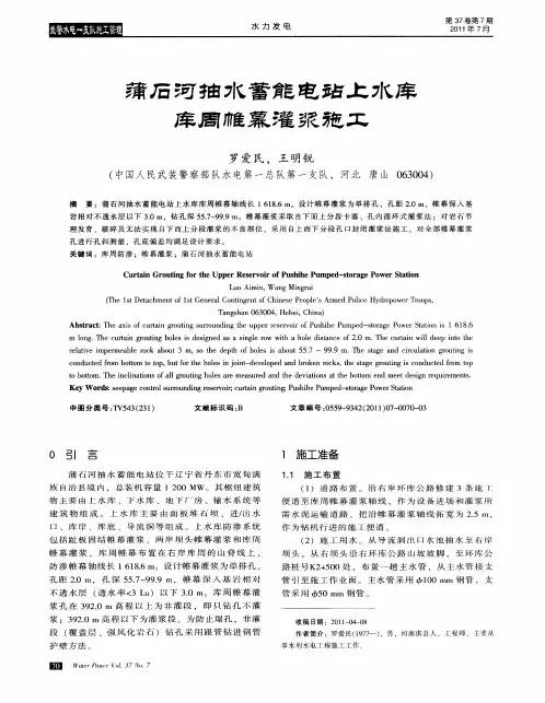 蒲眉河抽水蓄能电站上水库库周帷幕灌浆施工