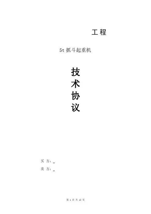 5t抓斗技术协议LYG