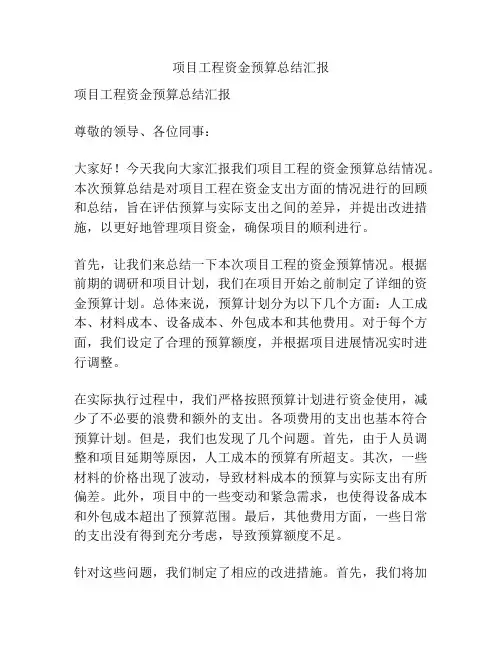 项目工程资金预算总结汇报