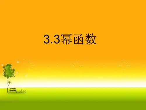 山东省滕州市第一中学人教版高中数学新教材必修第一册课件：3.3幂函数(共21张PPT)