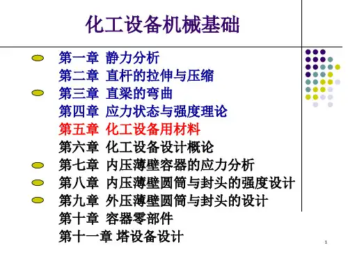 化工设备机械基础-总复习