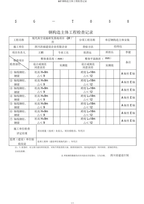 SGT钢结构主体工程检查记录