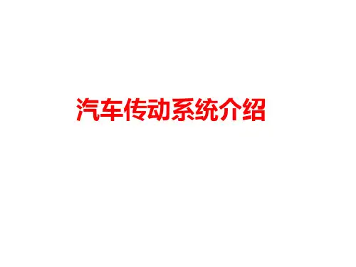 汽车传动系统介绍