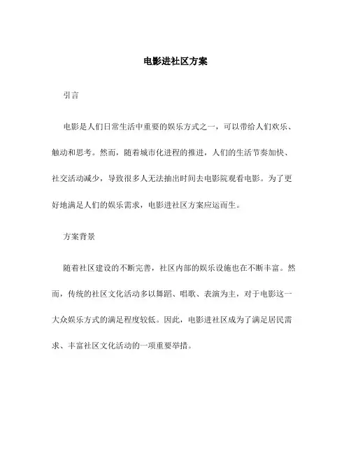 电影进社区方案