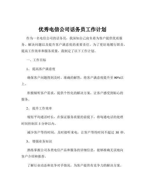 优秀电信公司话务员工作计划